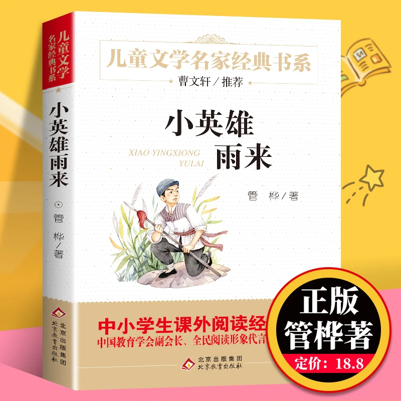 小英雄雨来六年级上册必读课外书管桦原著小学四五六年级正版书籍