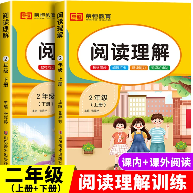 阅读理解训练书二年级上下册人教版每日一练课内课外阅读专项训练