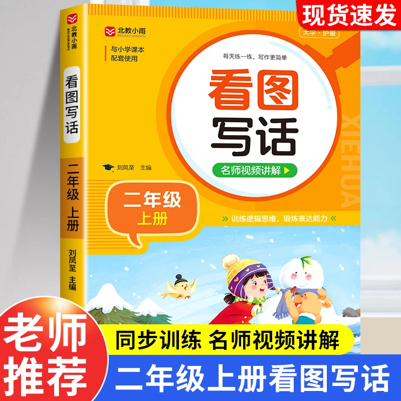 二年级上册看图写话人教版同步教材每日一练图片和范文专项训练书