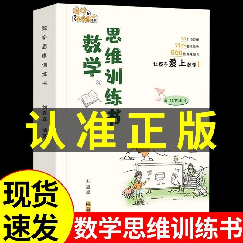 数学思维训练书刘嘉森正版小学逻辑思维训练人教版举一反三应用题