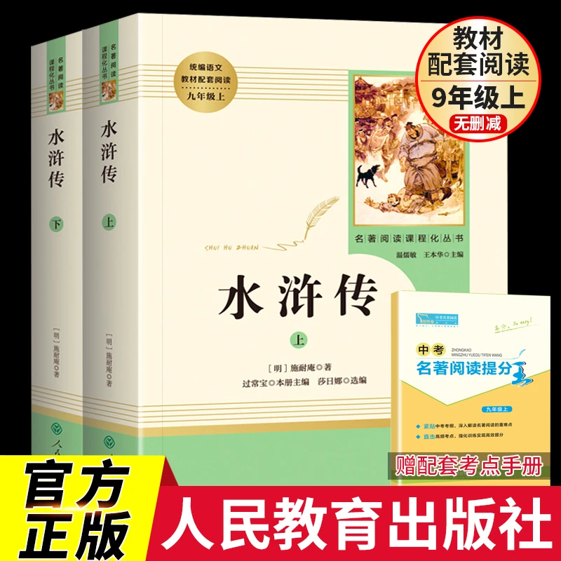 水浒传原著正版书九年级必读课外书人民教育出版社阅读名著上册