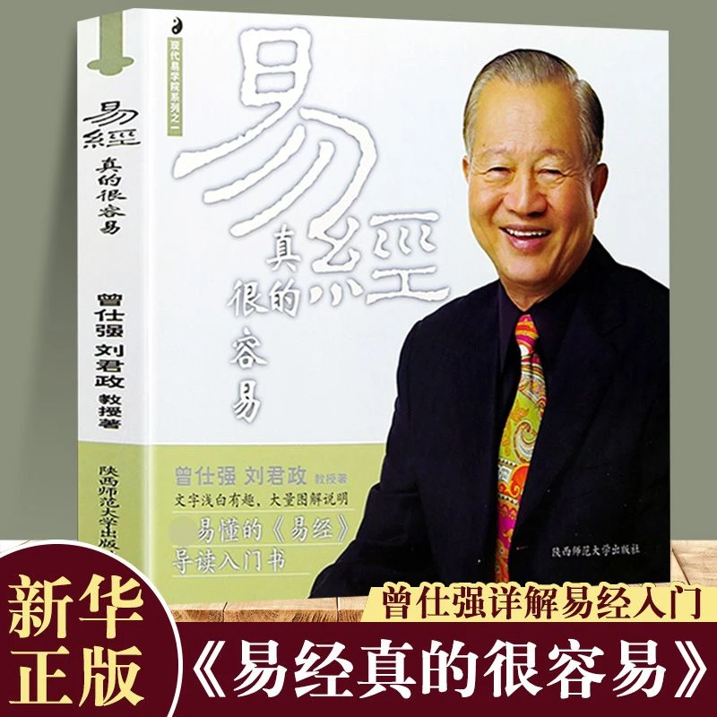 易经很容易真的曾仕强 正版易经真的很容易曾仕强著详解易经原文