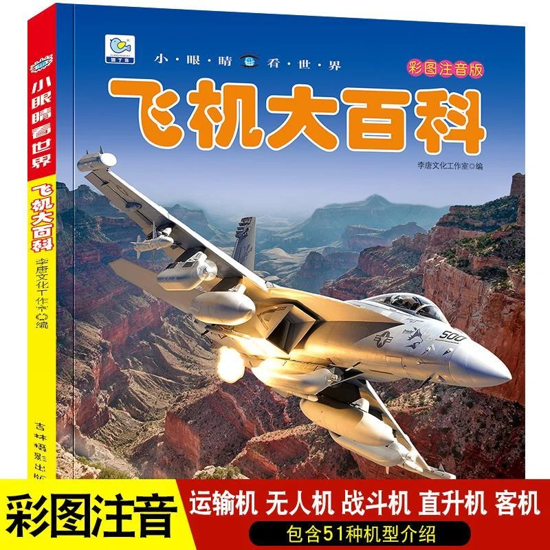 飞机百科全书注音版科普航空大百科交通工具绘本认知儿童故事书