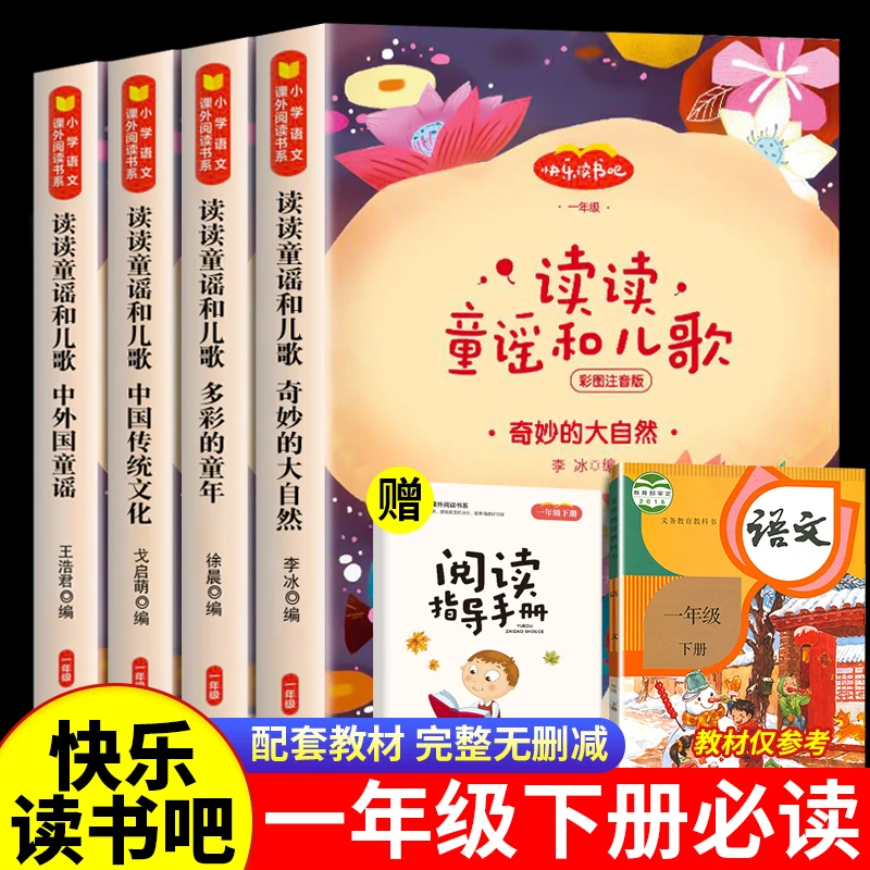 读读童谣和儿歌一年级下册必读课外书全套4册快乐读书吧推荐阅读