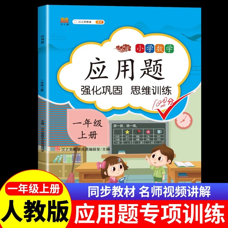 应用题一年级上册练习题小学数学思维训练专项练习册口算题天天练