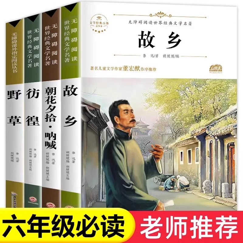 野草正版书籍鲁迅六年级课外阅读畅销书籍彷徨故乡