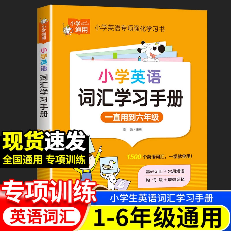 小学生英语词汇学习手册大全人教版1至6年级英语专项强化学习书