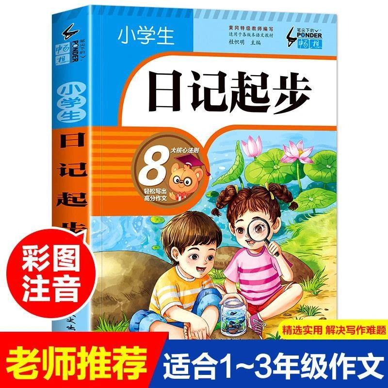 一句话日记书小学生日记起步人教版小学一二年级日记书彩图注音版