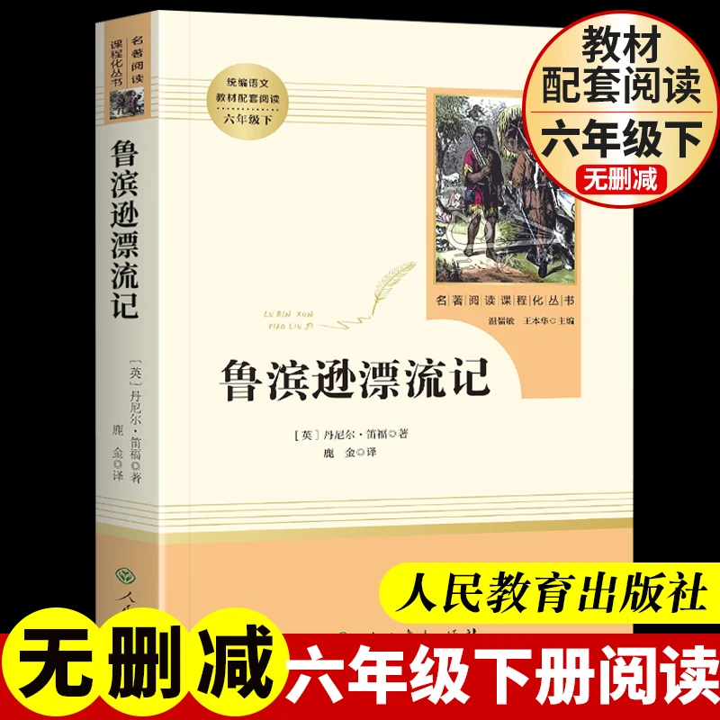 鲁滨逊漂流记六年级下册必读课外书快乐读书吧推荐阅读书目鲁滨孙