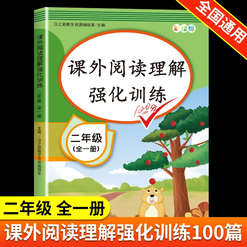 二年级课外阅读理解强化训练100分人教版每日一练100篇专项训练下