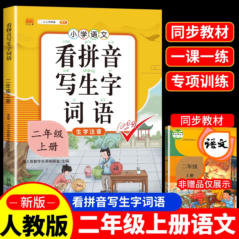 看拼音写生字词语二年级上册生字词语拼音词语训练专项练习人教版