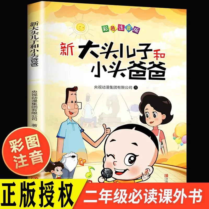 大头儿子和小头爸爸二年级课外书郑春华版书籍小学生必读漫画书新
