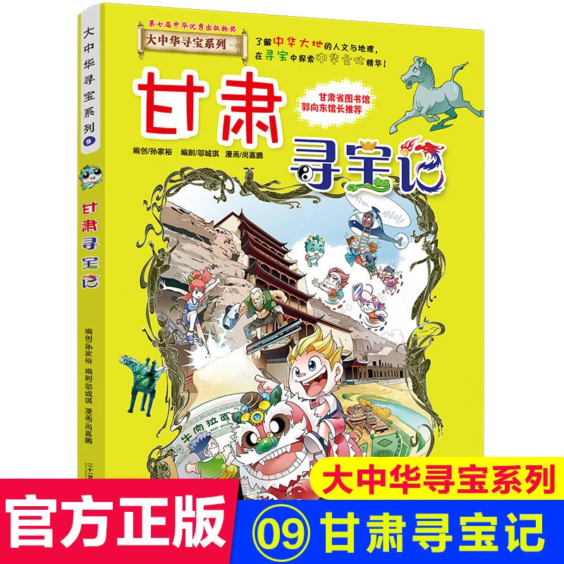 甘肃寻宝记正版大中华寻宝记系列四五六年级小学生课外书科普百科