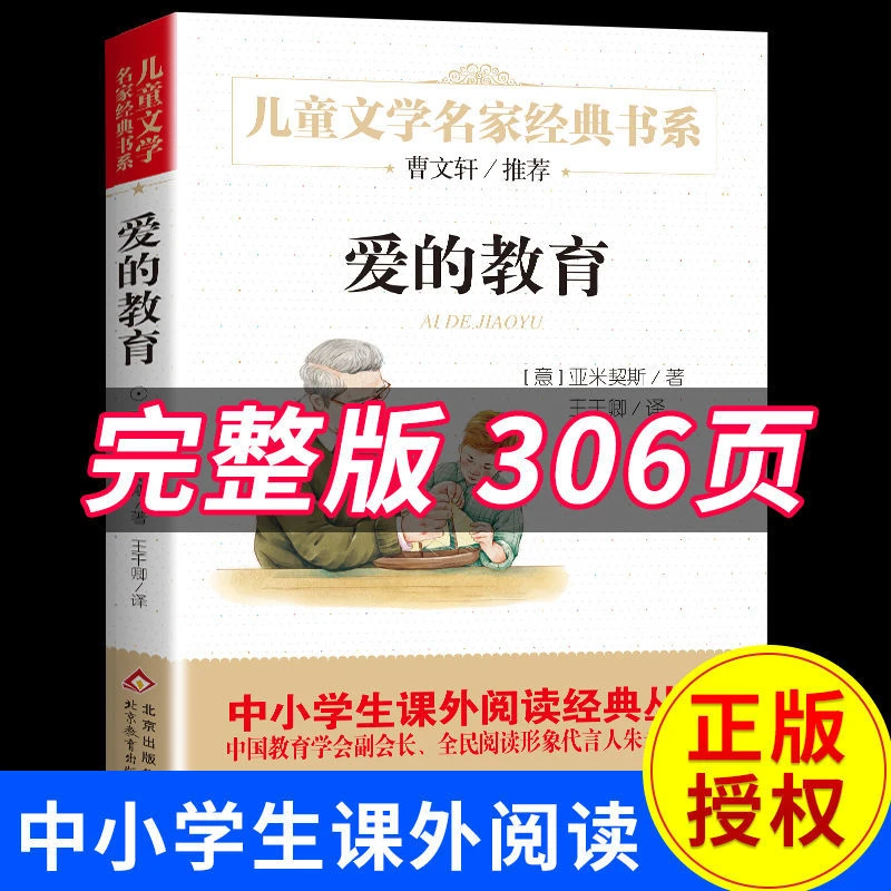 爱的教育四年级完整版六年级必读课外书籍亚米契斯原著正版小学生