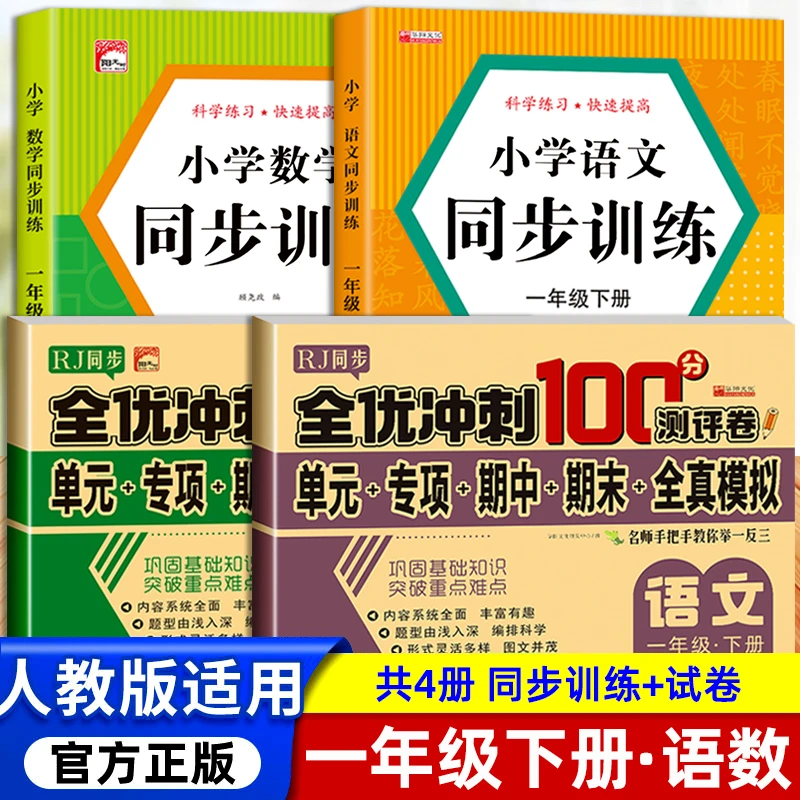 一年级上下册同步训练全套语文数学教材同步练习册人教版一课一练