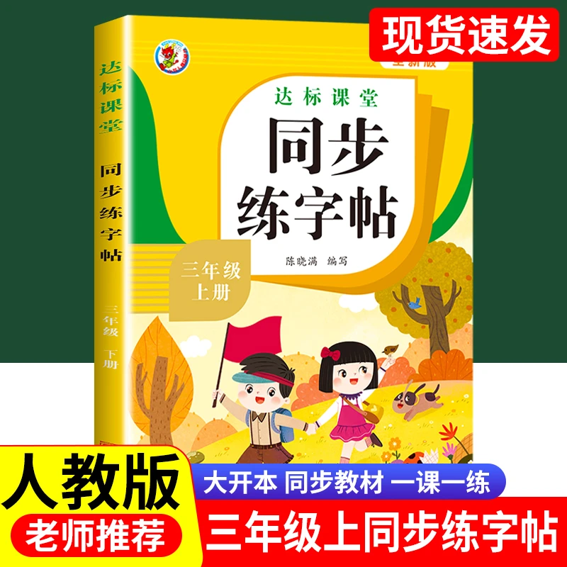 三年级上册字帖练字人教版同步语文课本生字练字帖小学生同步练习