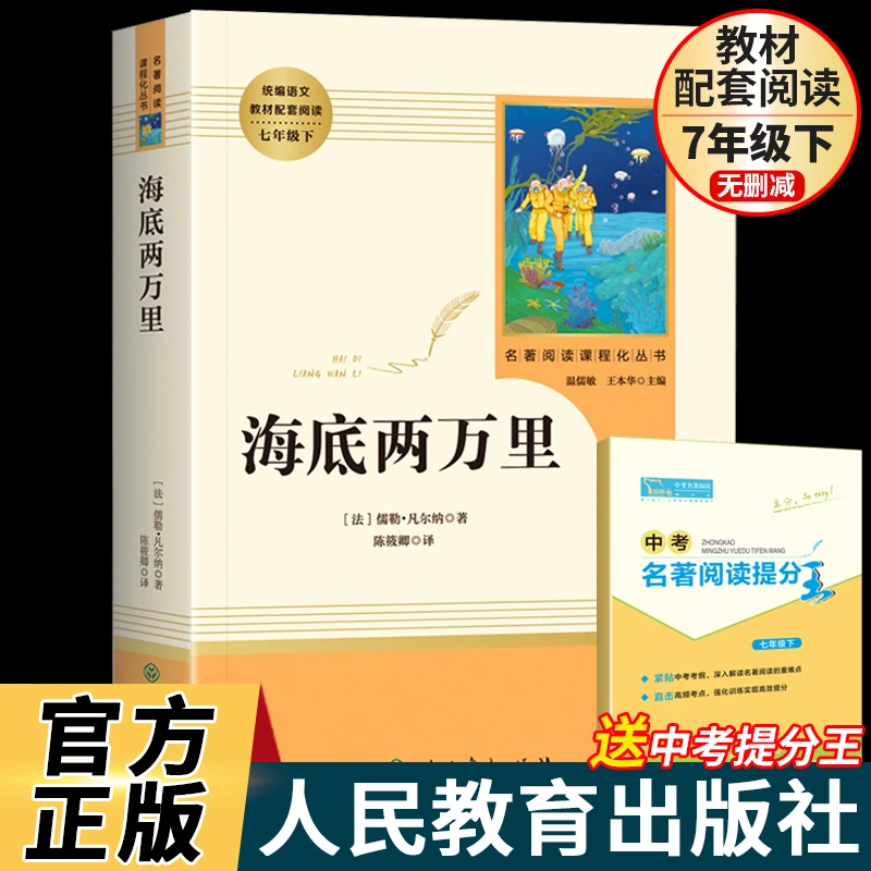 海底两万里书籍正版原著初中七年级下册必读课外书人民教育出版社
