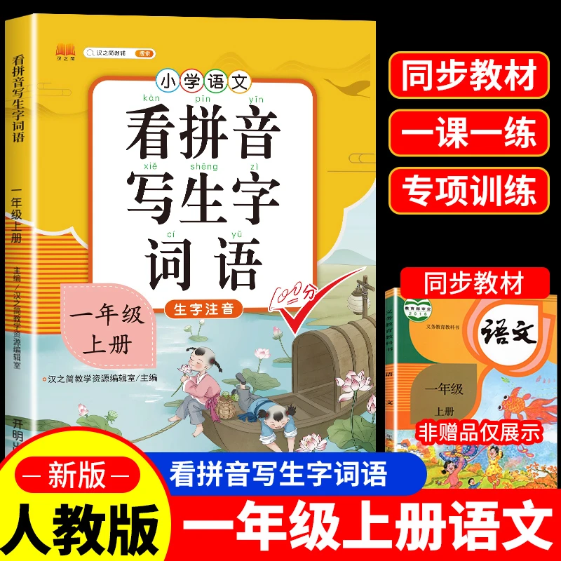一年级上册看拼音写生字词语书生字专项训练人教版语文配套练习册