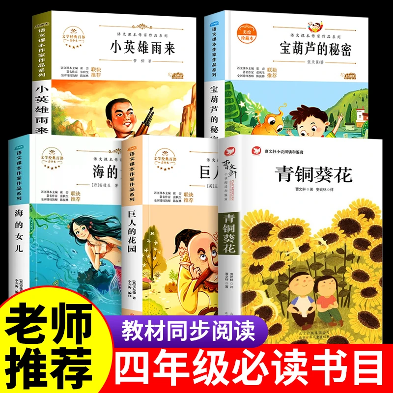 四年级下必读的课外书海的女儿宝葫芦的秘密巨人的花园小英雄雨来