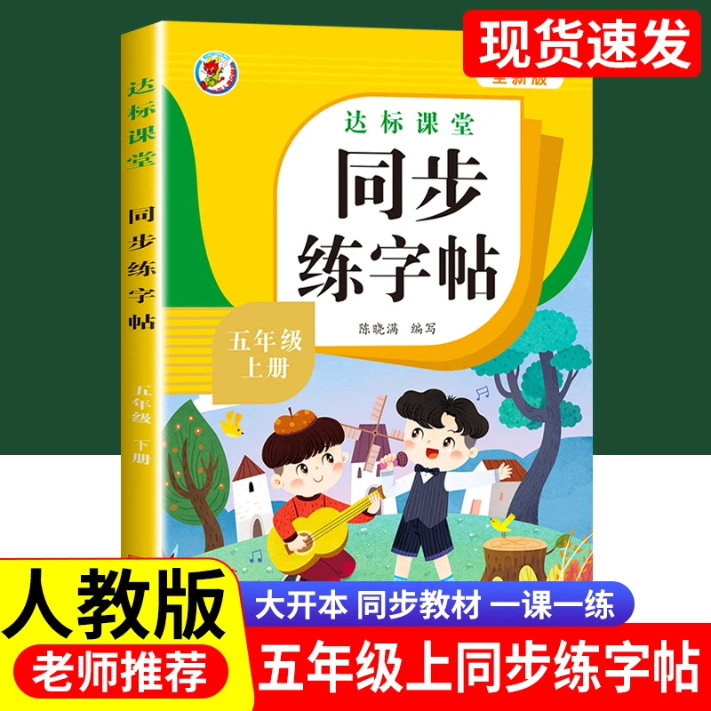 五年级上册字帖练字人教版同步语文课本一类二类字小学生同步练习