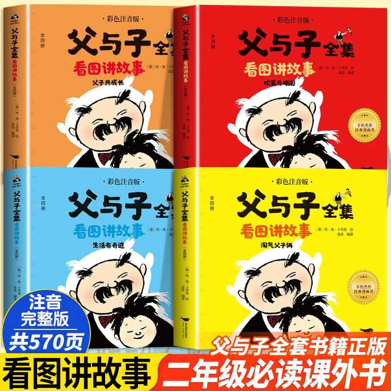 父与子全套书籍正版彩色注音版二年级必读课外书看图写话漫画绘本