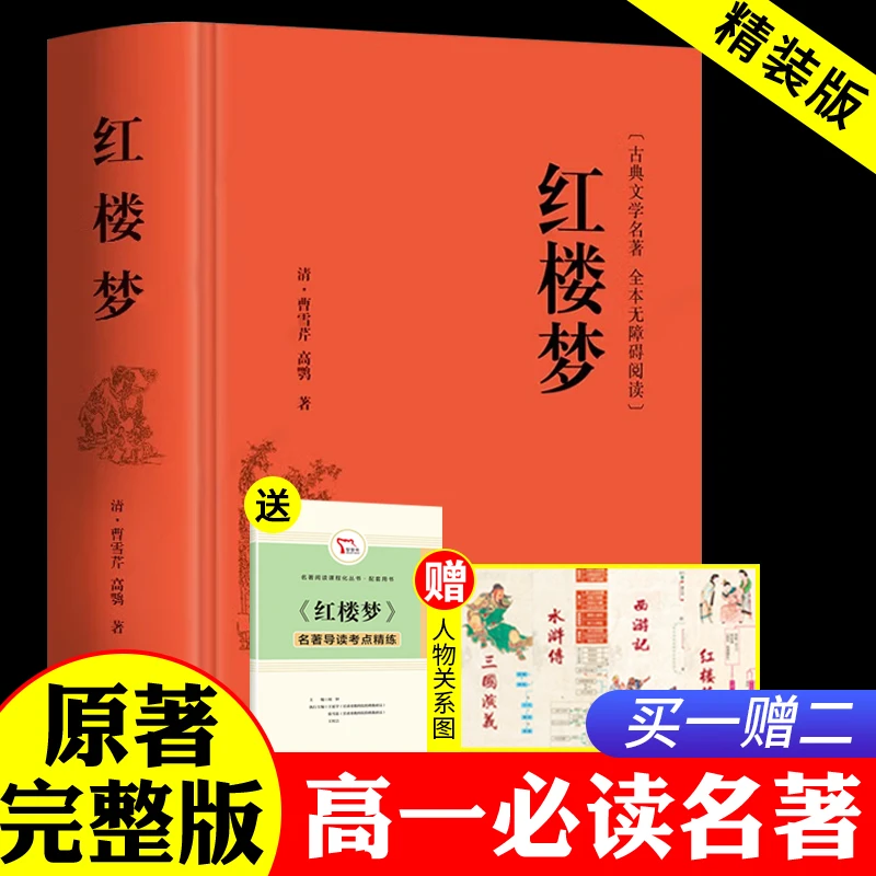 红楼梦原著正版书 高中版带注释 高一必读书目 白话文书籍完整版
