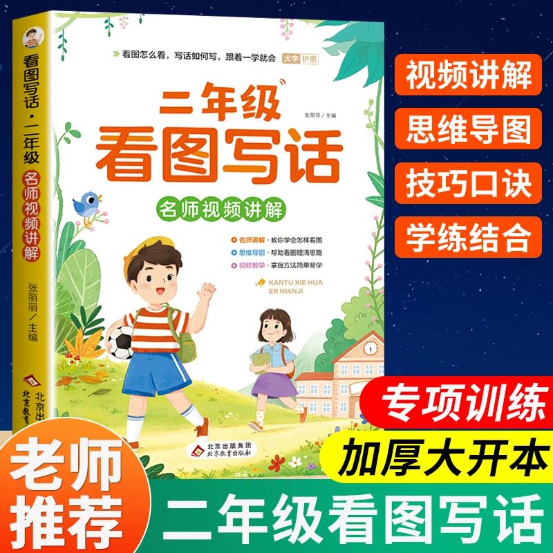 看图写话一二年级全一册同步人教版作文指导名师视频讲解全国通用