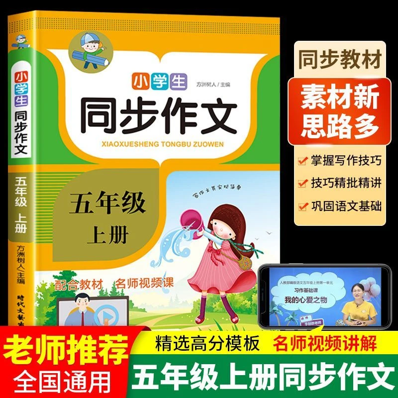 五年级作文书同步作文写作范文大全人教版小学优秀作文必背100篇