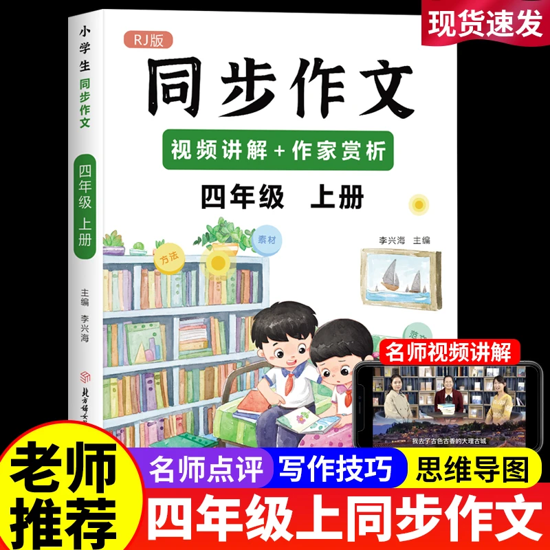 同步作文四年级上册人教版全国通用小学生优秀范文写作指导正版书