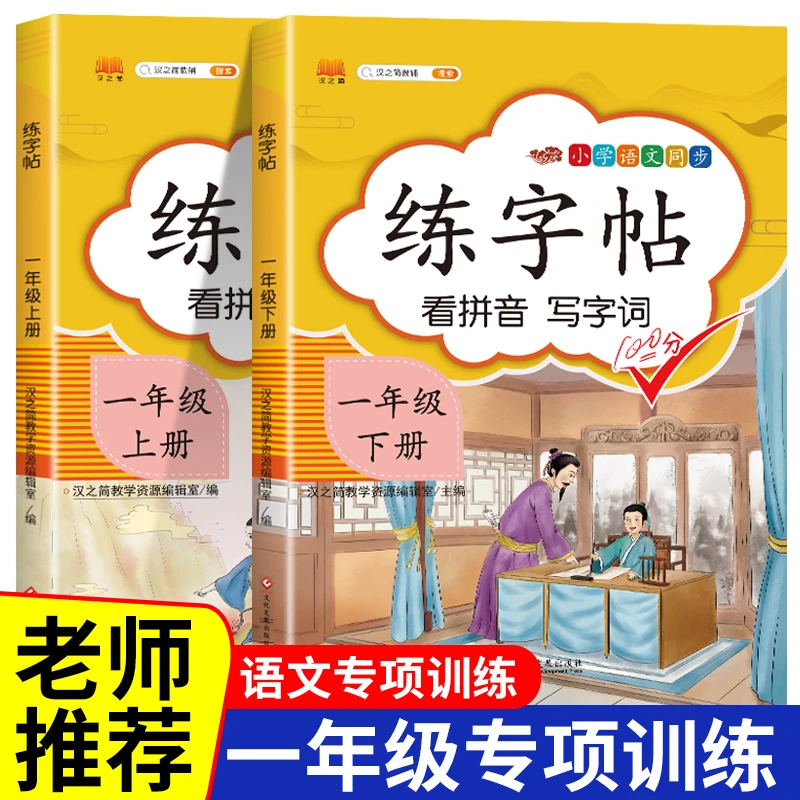 一年级同步练字帖每日一练人教版上下册语文课本生字同步专项练习