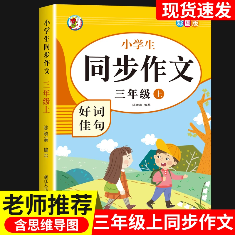 三年级上册同步作文人教版写作思维导图入门指导看图写话专项训练