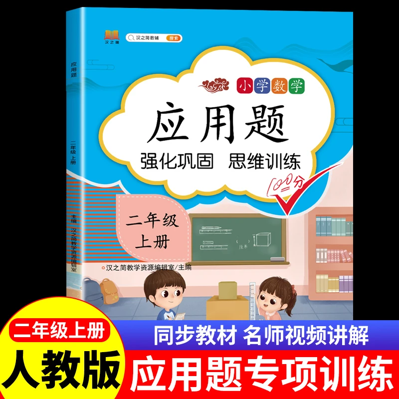 二年级应用题专项训练人教版上册数学思维训练拓展题练习册天天练