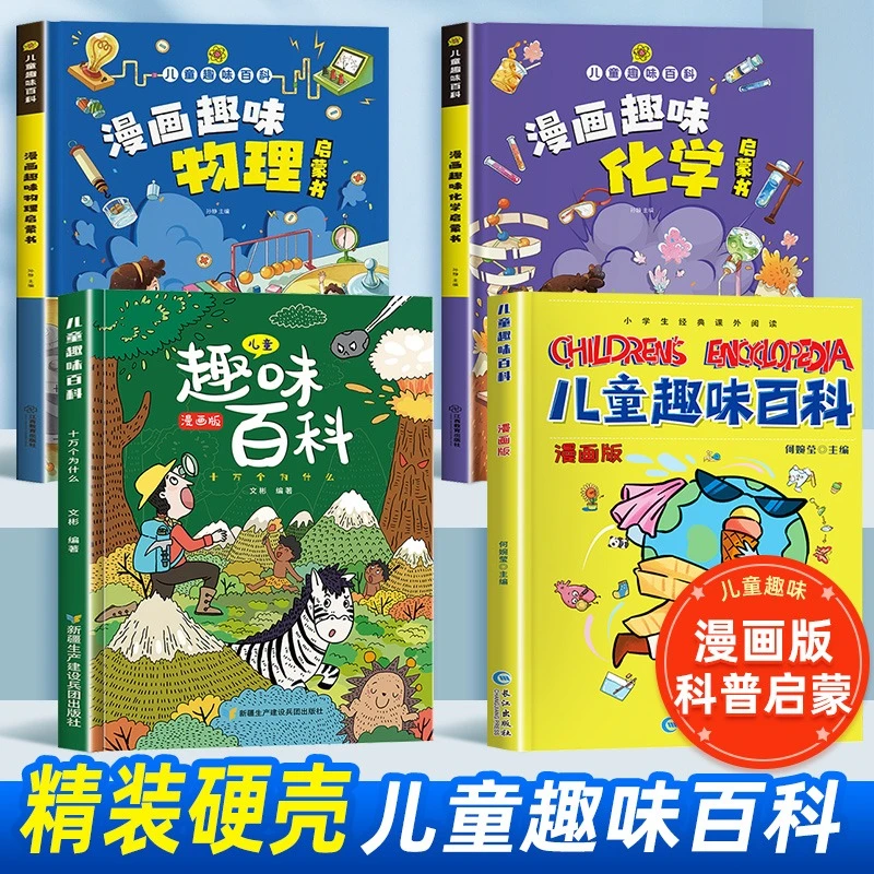 【4-12岁】趣味漫画物理化学启蒙书儿童百科全书十万个为什么科普