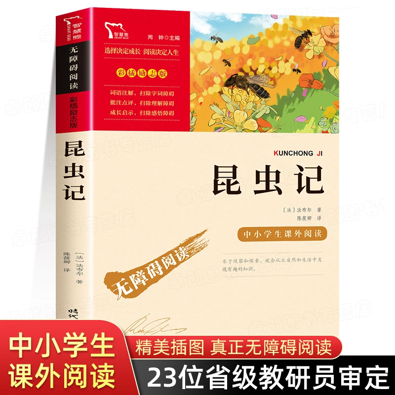 昆虫记原著完整版法布尔正版八年级上册必读课外书带注释名著导读