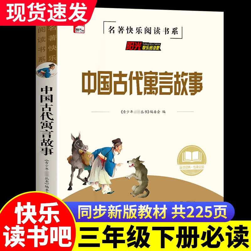 中国古代寓言故事书籍三年级必读课外书快乐读书吧推荐阅读书目
