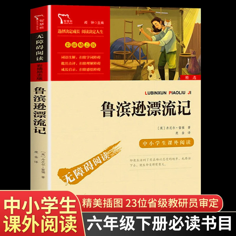 鲁滨逊漂流记书籍儿童版六年级课外阅读书籍下册快乐读书吧必读