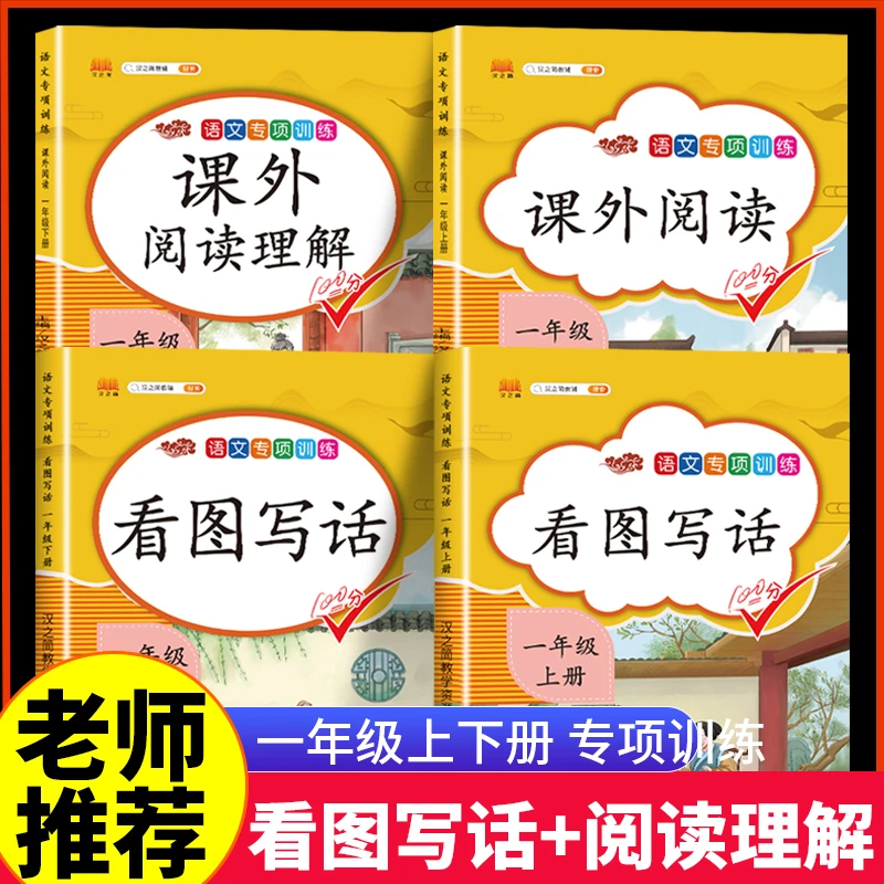 一年级阅读理解和看图写话每日一练人教版作文专项训练书上下册