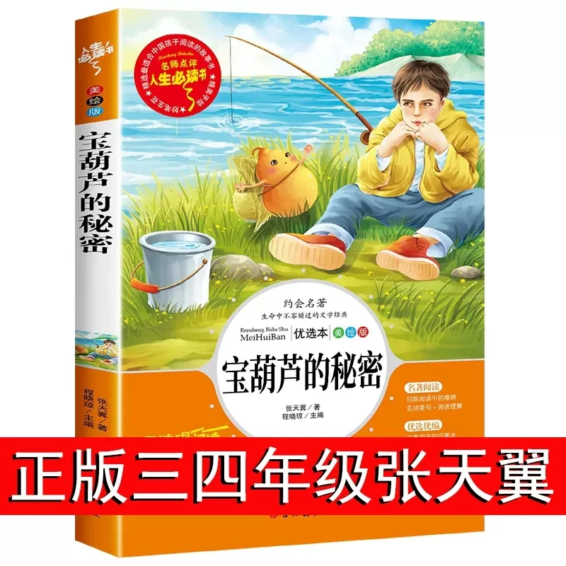 宝葫芦的秘密正版书四年级下册书籍张天翼小学生三年级课外书阅读