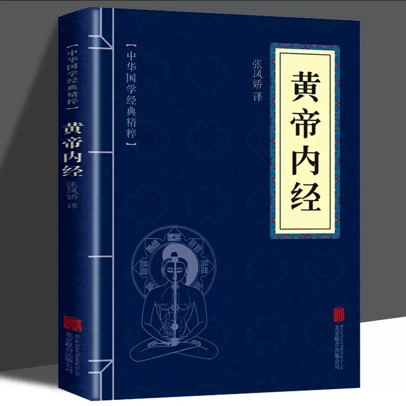 黄帝内经道德经山海经古典国学名著中草药大全中医书籍畅销书中医