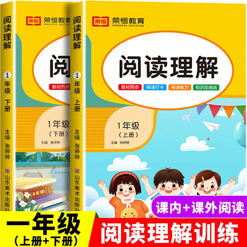 阅读理解训练书一年级上下册人教版每日一练课内课外阅读专项训练