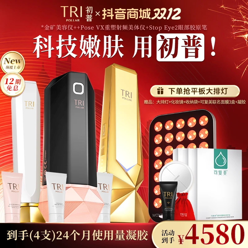初普TriPollar金矿GOLD+POSE+ Stop Eye2射频美容仪紧致提拉