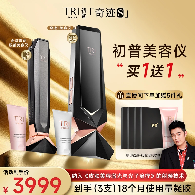 初普TriPollar奇迹s+眼部美容仪提拉紧致抗初老射频仪护肤家用