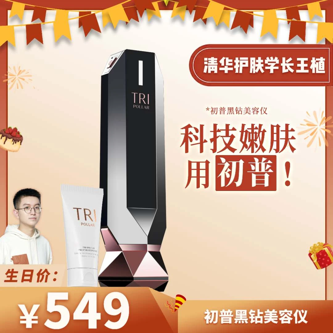 【王植专享】初普TriPollar Stop Vx黑钻射频美容仪