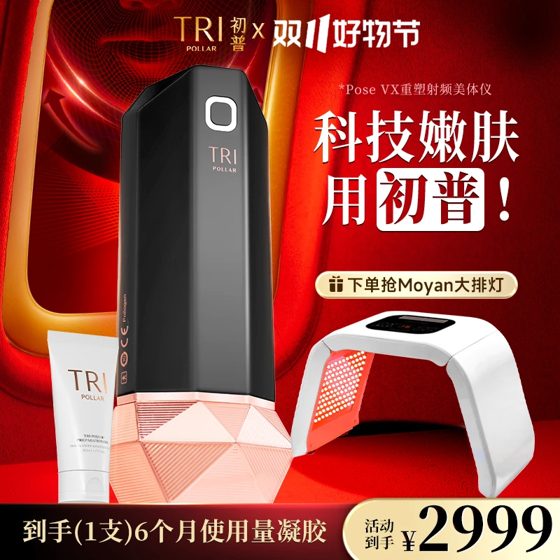【淼淼专属】初普TriPollar POSE Vx重塑射频美体仪家用