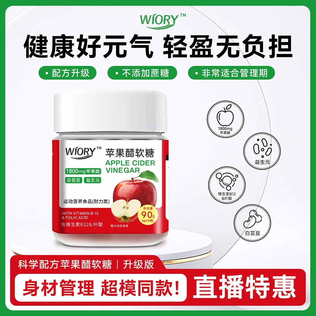 WIORY维奥里苹果醋软糖益生元营养90g/瓶苹果醋软糖升级产品AA