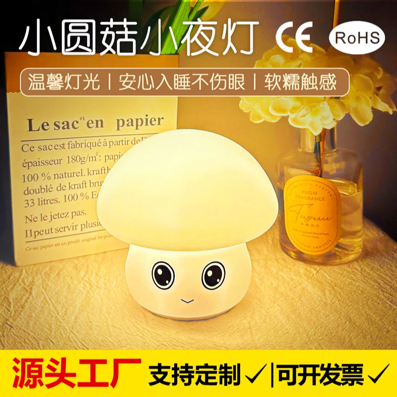 硅胶蘑菇小夜灯LED充电款智能床头节能拍拍灯创意礼物喂奶护眼灯