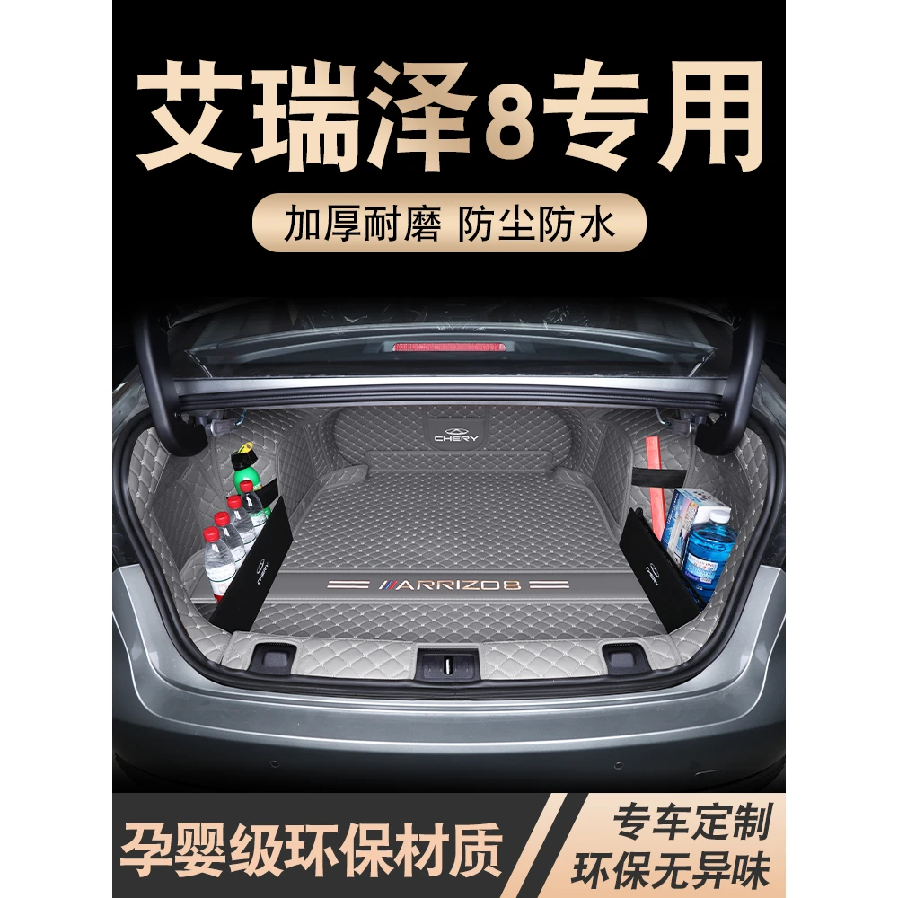 适用于2025款奇瑞艾瑞泽8后备箱垫全包围艾瑞泽8汽车尾箱垫改装件