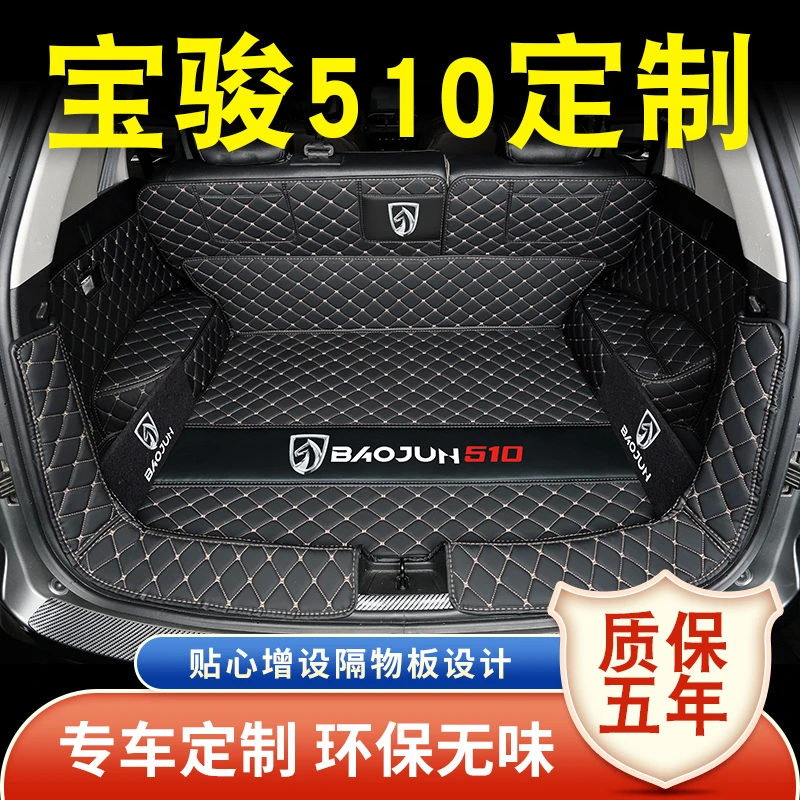 宝骏510后备箱垫全包围尾箱垫子宝骏510车内装饰加厚耐磨防水环保