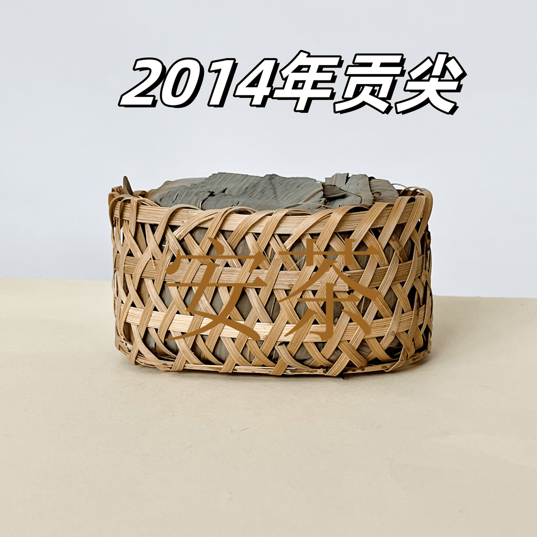 懂茶帝10年陈祁门安茶2014年贡尖老字号合和顺安茶安徽黑茶245g装