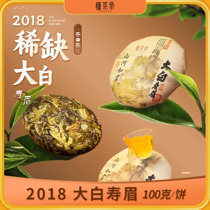 懂茶帝福鼎老白茶纯料大白2018老白茶福鼎白茶清甜华茶1号寿眉饼